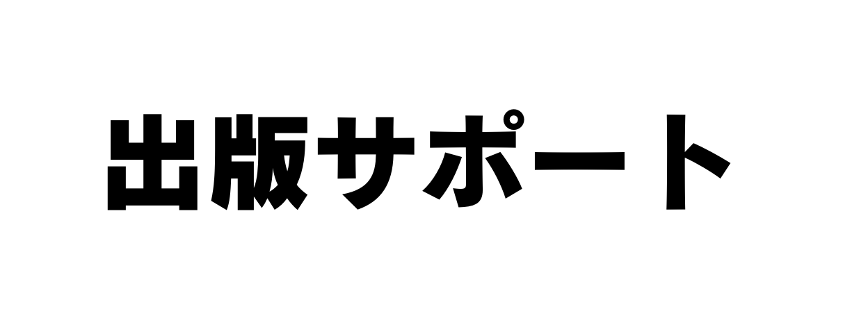 出版サポート