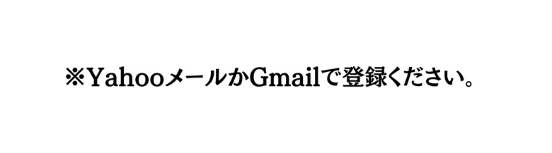 YahooメールかGmailで登録ください