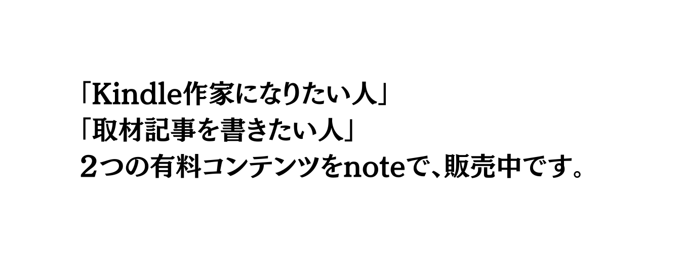 Kindle作家になりたい人 取材記事を書きたい人 ２つの有料コンテンツをnoteで 販売中です