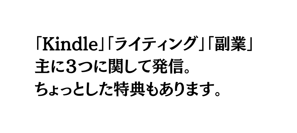 Kindle ライティング 副業 主に３つに関して発信 ちょっとした特典もあります