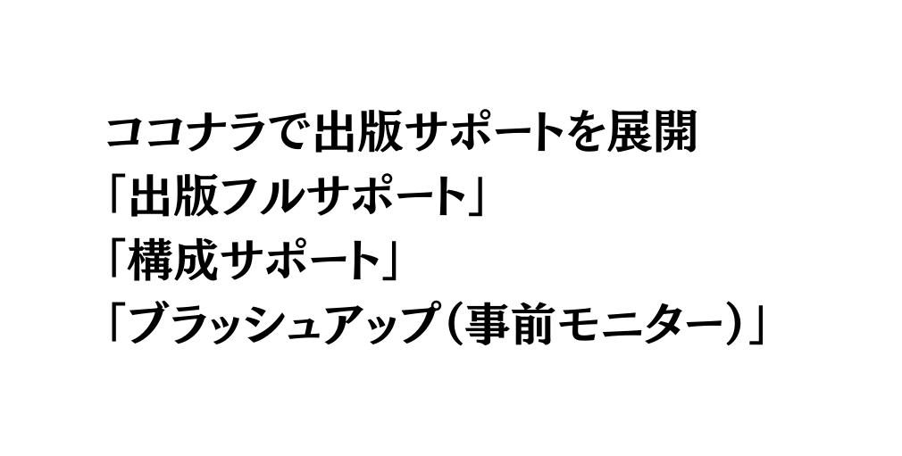 ココナラで出版サポートを展開 出版フルサポート 構成サポート ブラッシュアップ 事前モニター