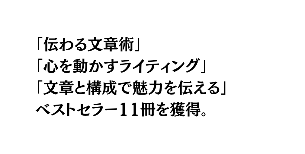 伝わる文章術 心を動かすライティング 文章と構成で魅力を伝える ベストセラー11冊を獲得